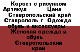  Корсет с рисунком	 Артикул: A1083	 › Цена ­ 450 - Ставропольский край, Ставрополь г. Одежда, обувь и аксессуары » Женская одежда и обувь   . Ставропольский край